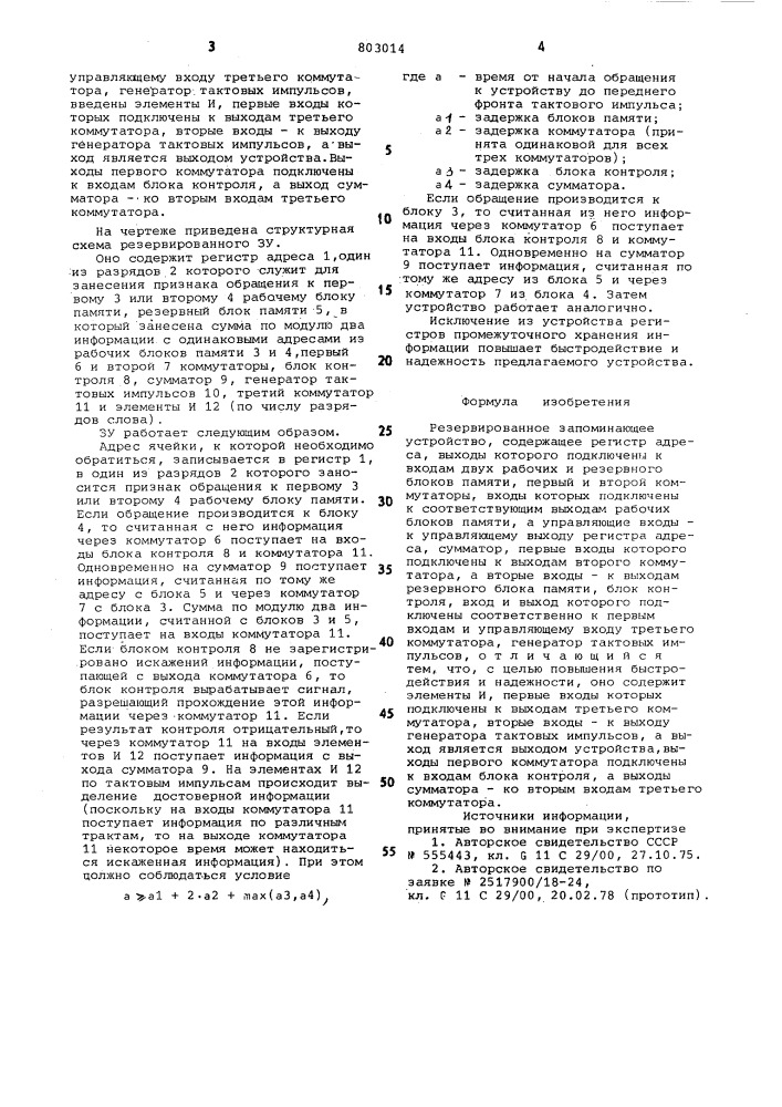 Резервированное запоминающееустройство (патент 803014)