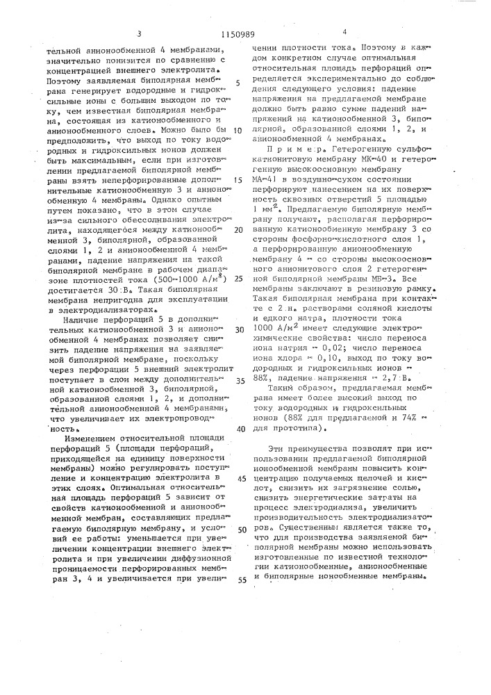 Биполярная ионообменная мембрана (патент 1150989)