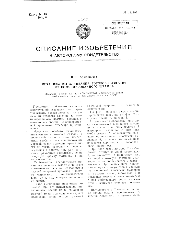 Механизм выталкивания готового изделия из комбинированного штампа (патент 112294)