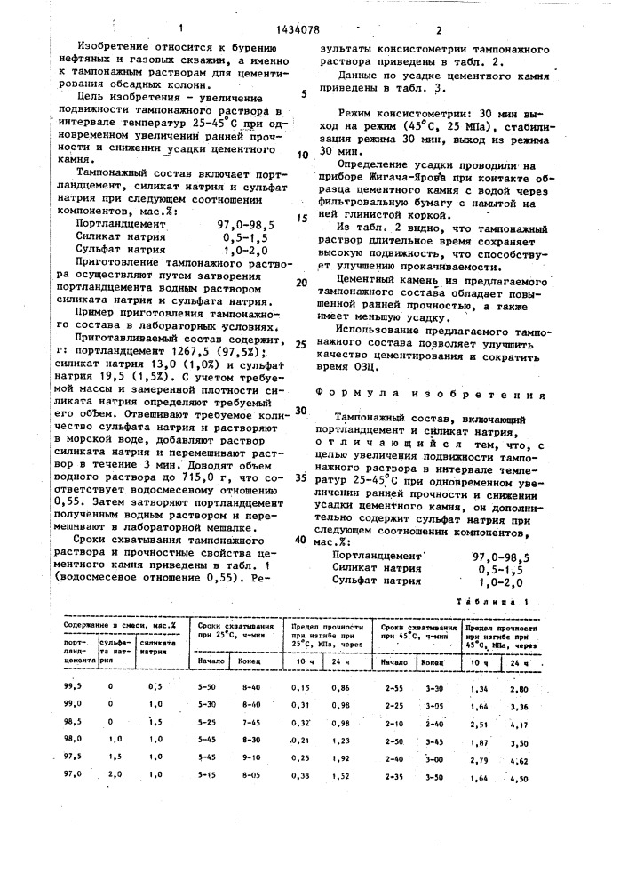 Тампонажный состав (патент 1434078)