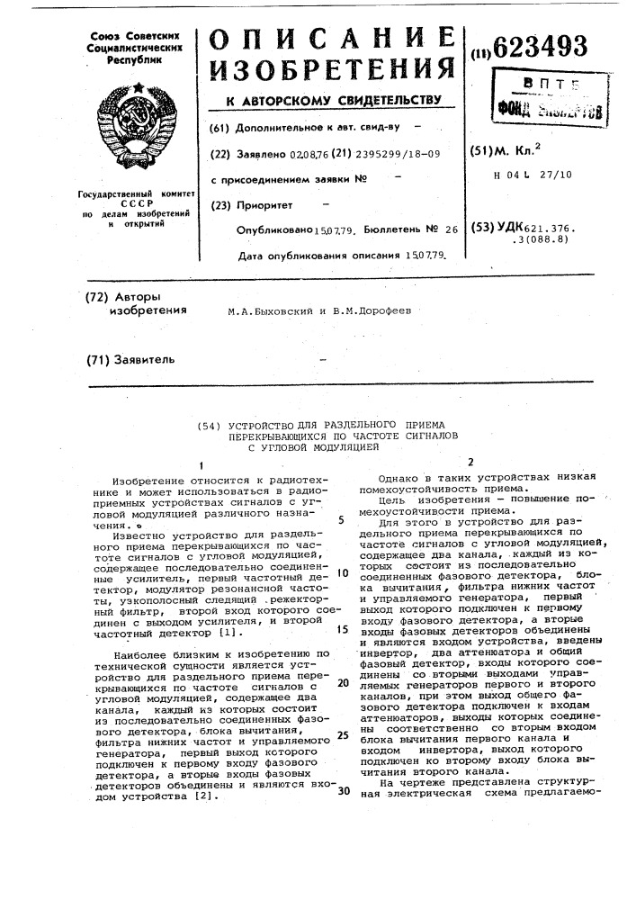 Устройство для раздельного приема по частоте сигналов с угловой модуляцией (патент 623493)
