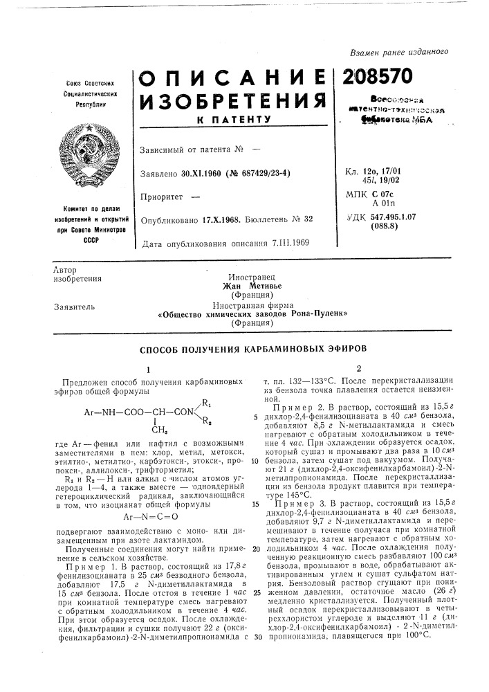 Способ получения карбаминовых эфиров (патент 208570)