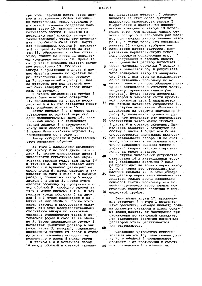 Натяжной инъекционный анкер (патент 1032105)