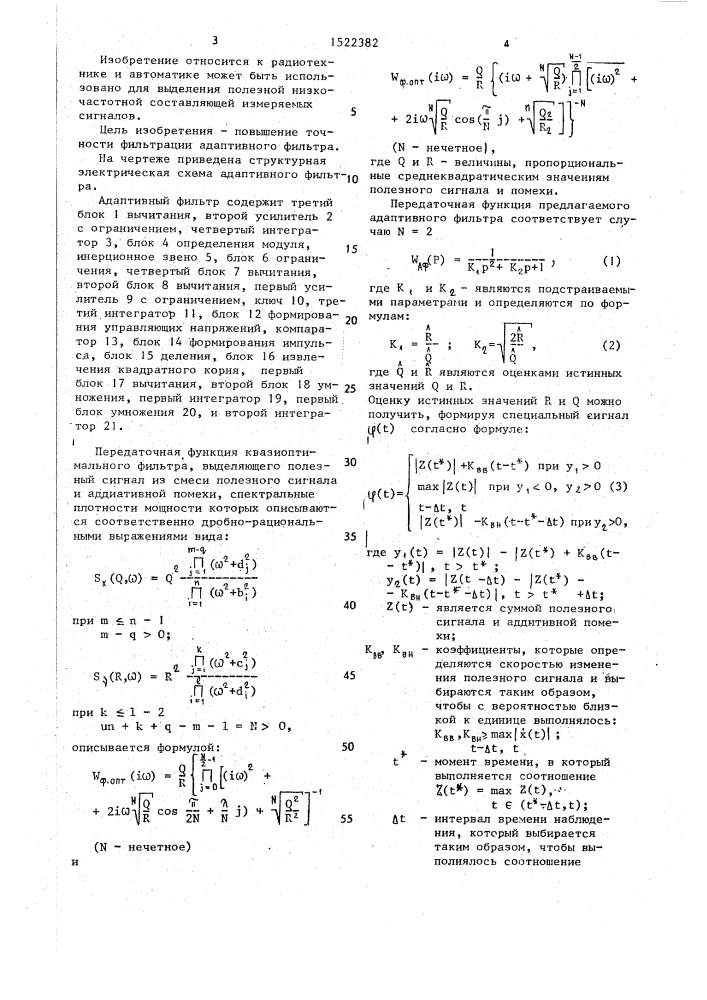 Адаптивный фильтр (патент 1522382)