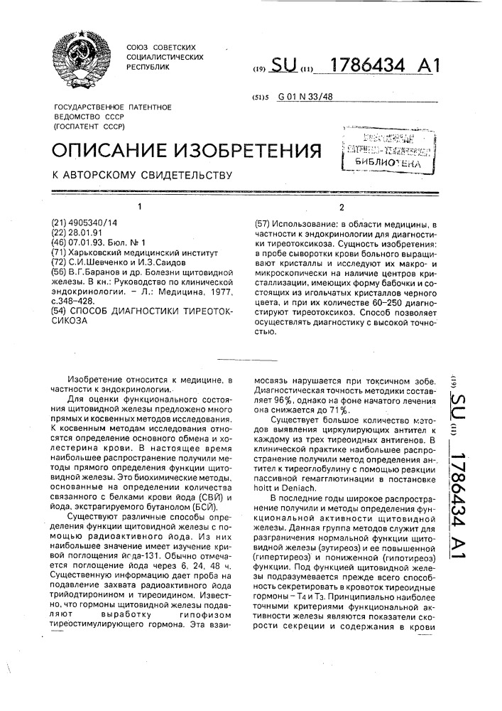 Способ диагностики тиреотоксикоза (патент 1786434)