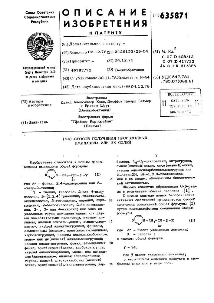 Способ получения производных имидазола или их солей (патент 635871)