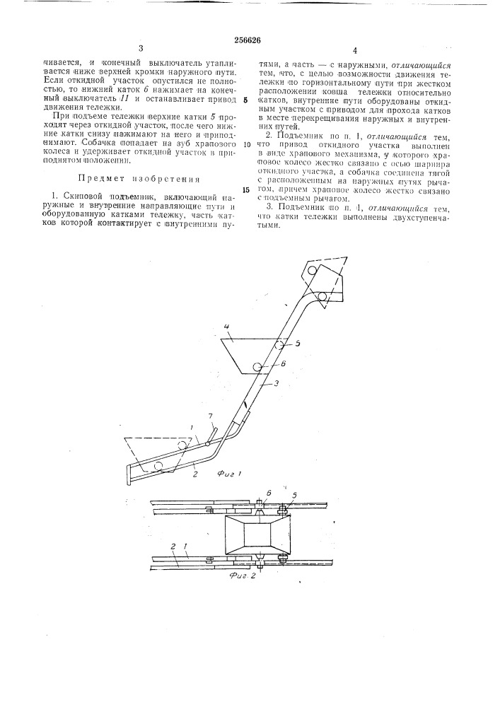 Скиповой подъемник (патент 256626)