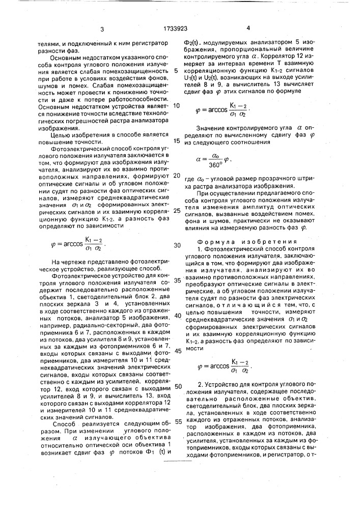 Фотоэлектрический способ контроля углового положения излучателя и устройство для его осуществления (патент 1733923)