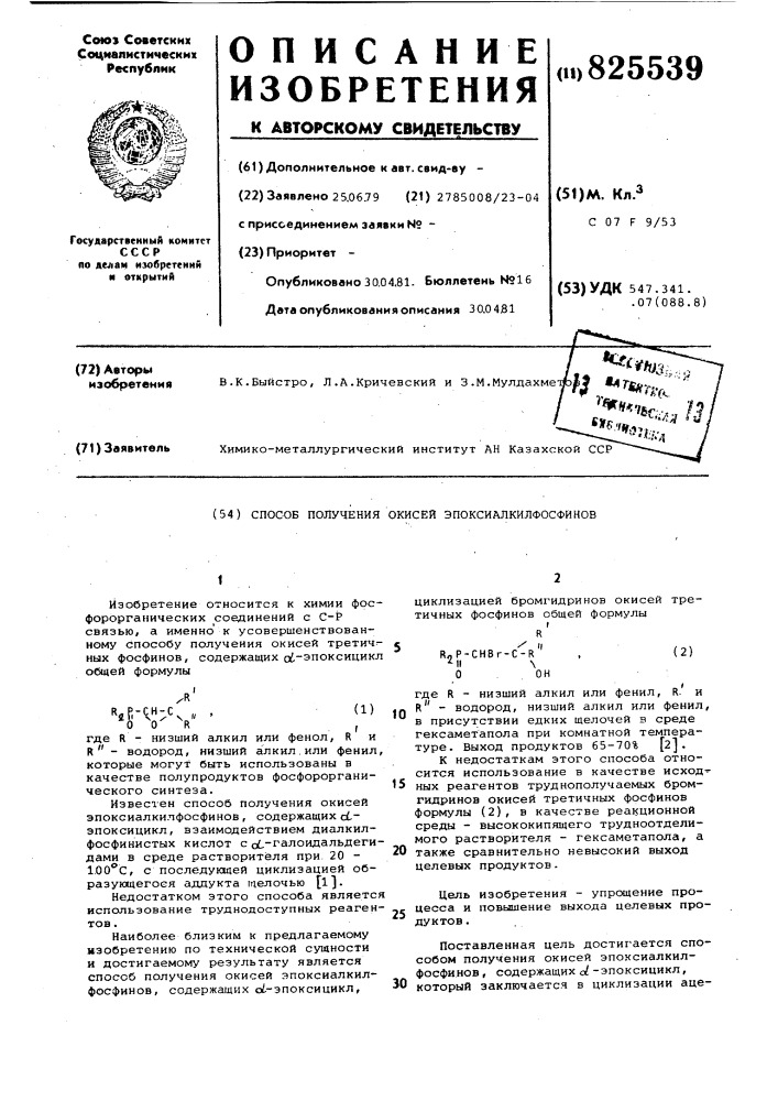 Способ получения окисей эпоксиалкилфосфинов (патент 825539)