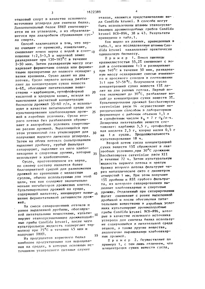 Способ комплексной переработки зерна на спиртзаводах (патент 1622389)