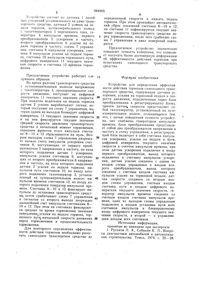 Устройство для определения эффективности действия тормозов самоходного транспортного средства (патент 984905)