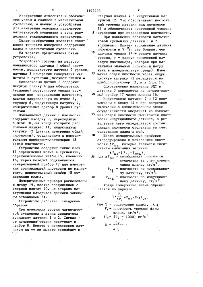 Устройство для измерения содержания шлама в магнетитовой суспензии (патент 1194493)