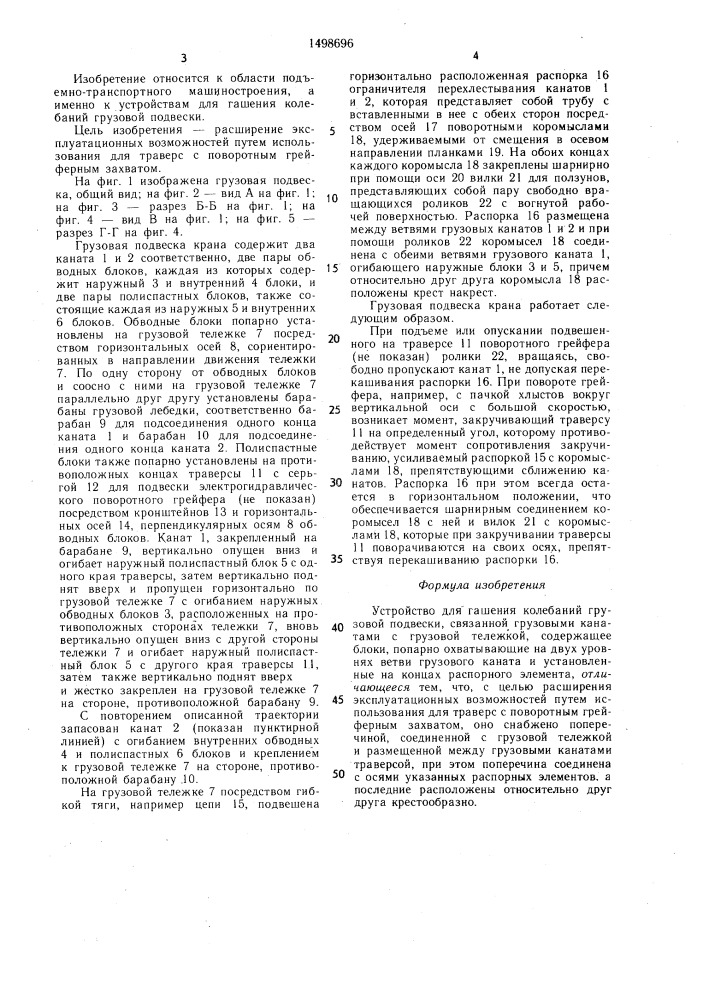 Устройство для гашения колебаний грузовой подвески (патент 1498696)
