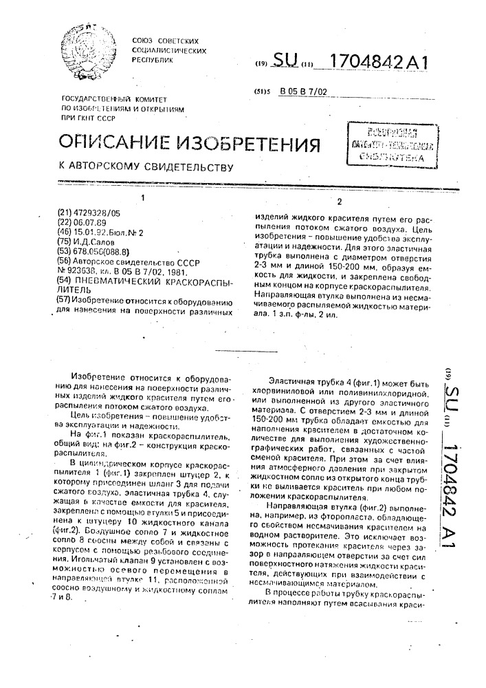 Пневматический краскораспылитель (патент 1704842)