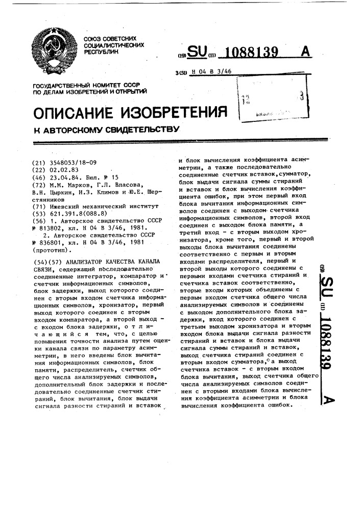 Анализатор качества канала связи (патент 1088139)