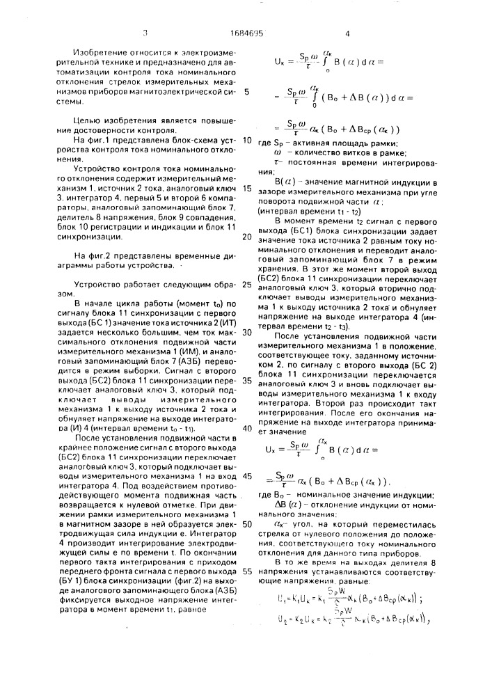 Устройство контроля тока номинального отклонения (патент 1684695)