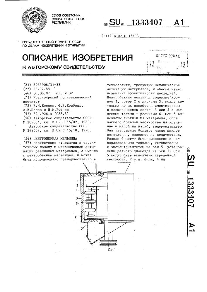 Центробежная мельница (патент 1333407)