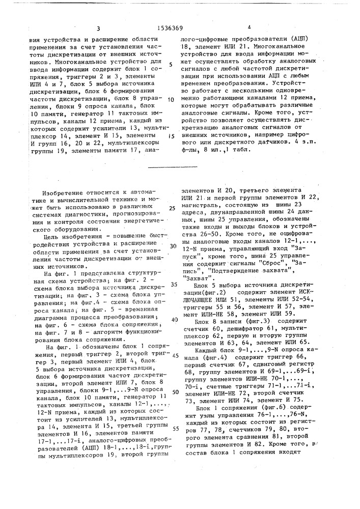 Многоканальное устройство для ввода информации (патент 1536369)