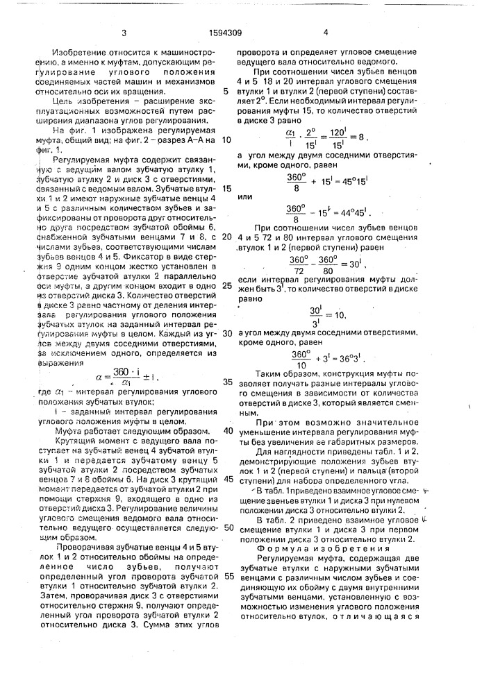 Регулируемая муфта (патент 1594309)