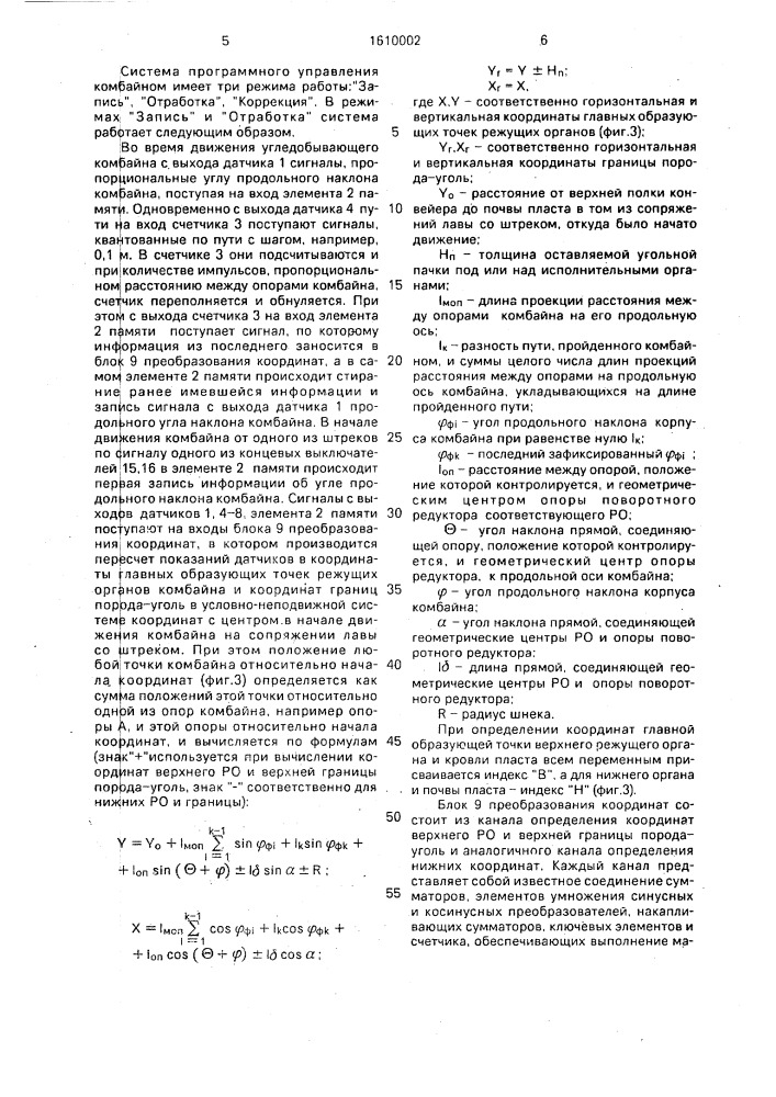 Система программного управления угледобывающим комбайном (патент 1610002)