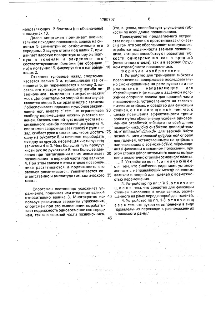 Устройство для тренировки гибкости позвоночника (патент 1750707)