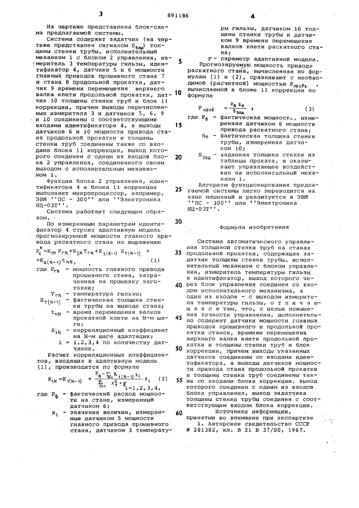 Система автоматического управления толщиной стенки труб на станах продольной прокатки (патент 891186)