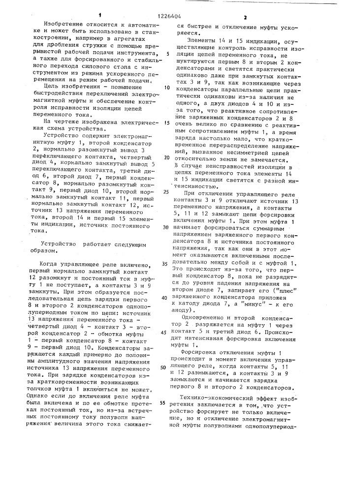 Устройство для форсированных переключений электромагнитной муфты (патент 1226404)