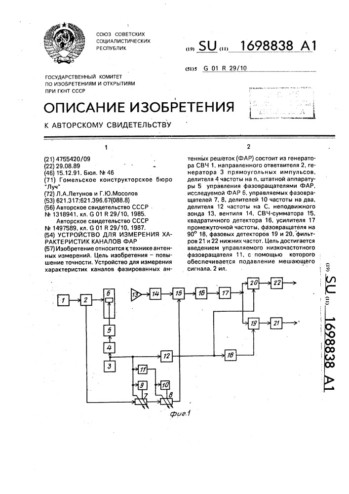 Устройство для измерения характеристик каналов фар (патент 1698838)