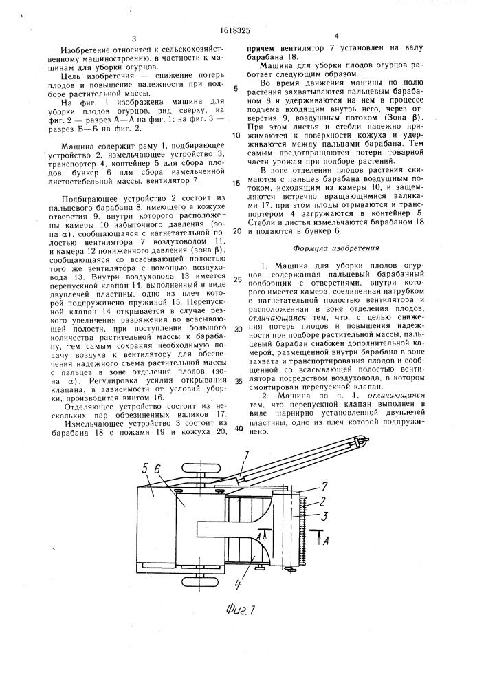 Машина для уборки плодов огурцов (патент 1618325)