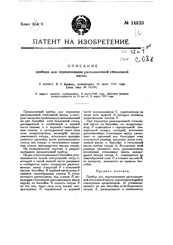 Прибор для перекачивания расплавленной стеклянной массы (патент 14523)