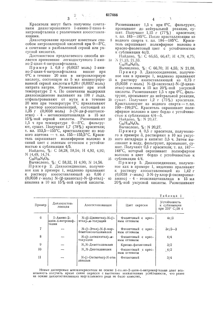 Дисперсные моноазокрасители для полиэфирных волокон (патент 617466)