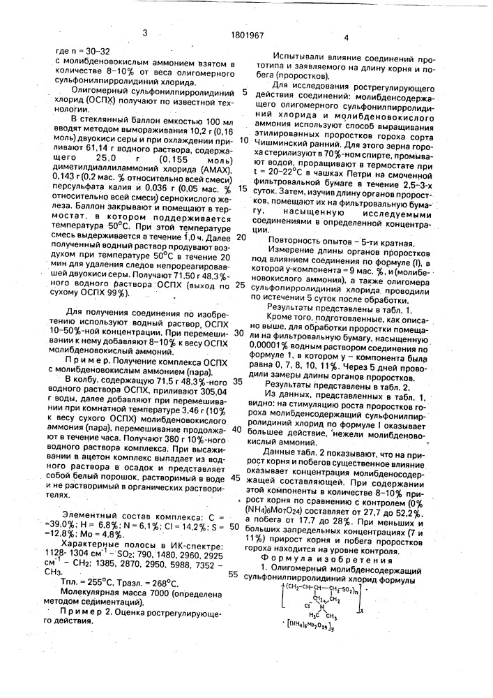 Олигомерный молибденсодержащий сульфонилпирролидиний хлорид, обладающий ростстимулирующим действием к растениям гороха и способ его получения (патент 1801967)