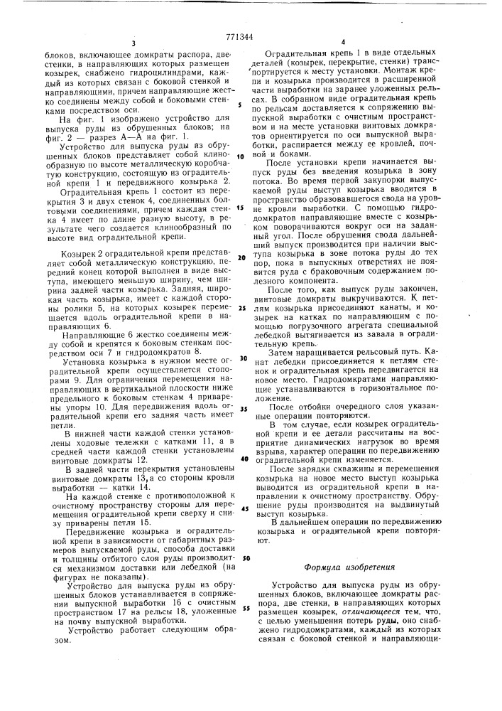 Устройство для выпуска руды из обрушенных блоков (патент 771344)