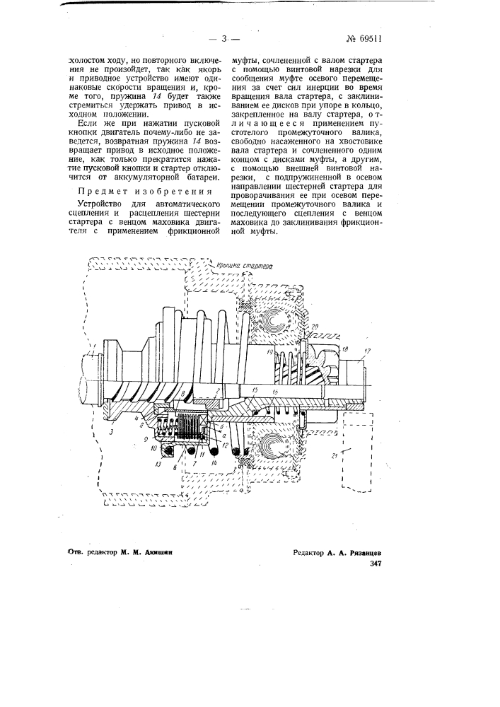 Устройство для автоматического сцепления и расцепления шестерни стартера с венцом маховика двигателя (патент 69511)