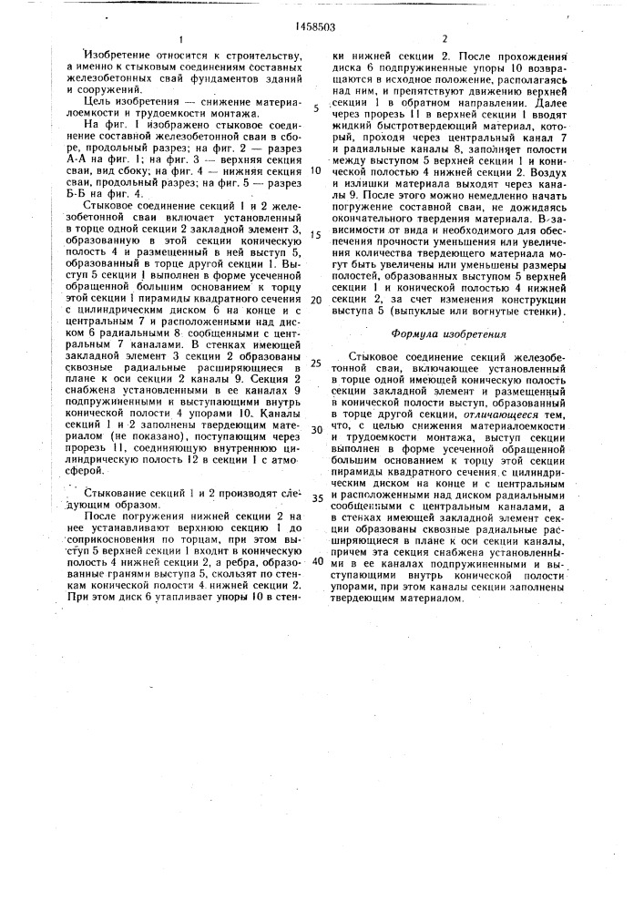 Стыковое соединение секций железобетонной сваи (патент 1458503)
