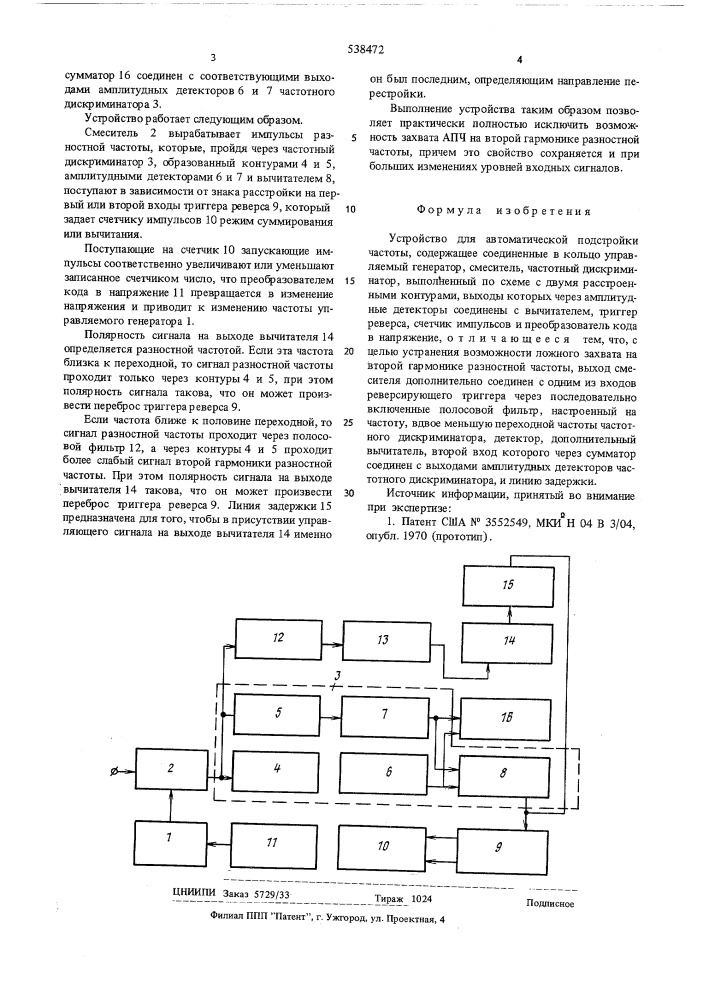 Устройство для автоматической подстройки частоты (патент 538472)