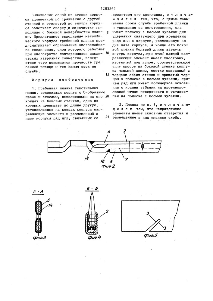 Гребенная планка текстильных машин (патент 1283262)