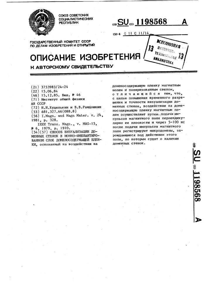 Способ визуализации доменных стенок в ионно- имплантированном слое доменосодержащей пленки (патент 1198568)