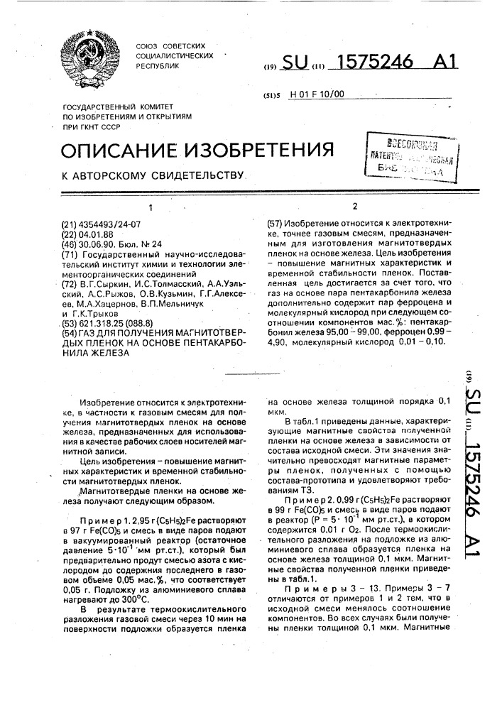 Газ для получения магнитотвердых пленок на основе пентакарбонила железа (патент 1575246)