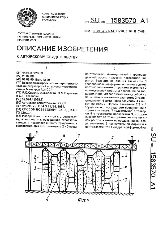 Способ возведения складчатого свода (патент 1583570)