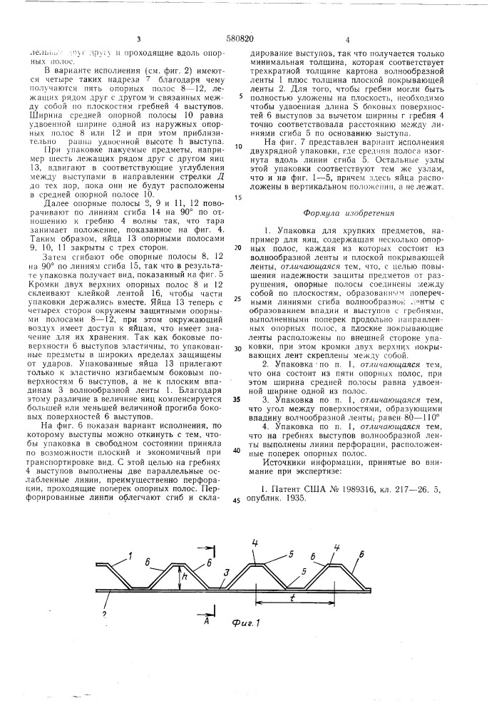 Упаковка для хрупких предметов (патент 580820)