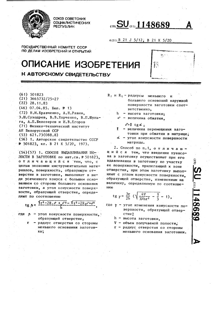 Способ выдавливания полости в заготовке (патент 1148689)