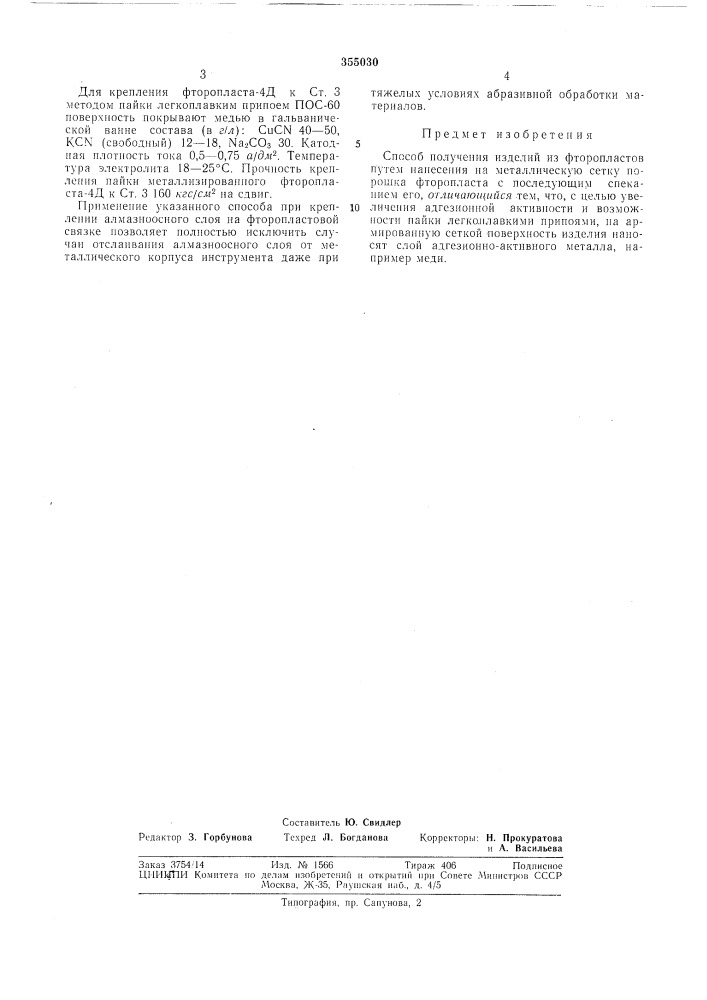 Патент ссср  355030 (патент 355030)