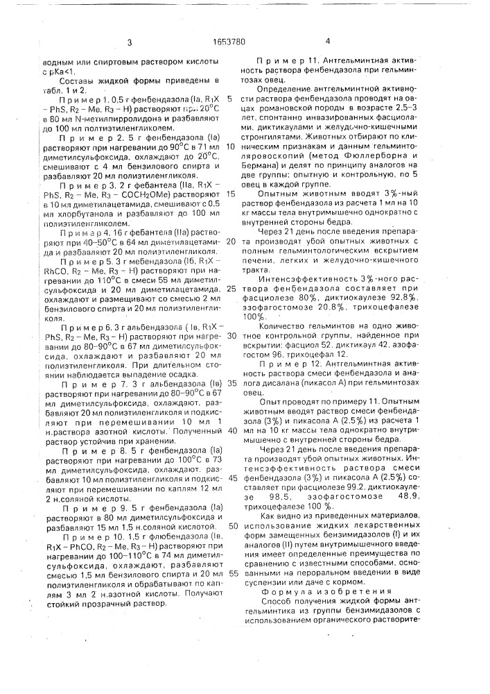 Способ получения жидкой формы антгельминтика из группы бензимидазолов с использованием органического растворителя (патент 1653780)
