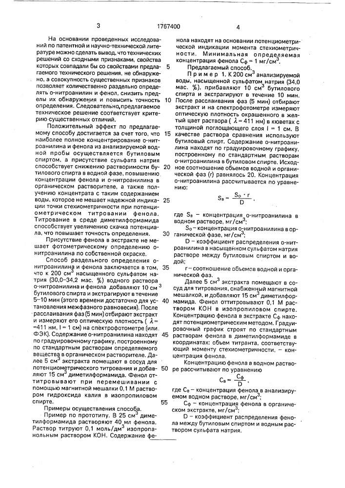 Способ определения о-нитроанилина и фенола в водных растворах (патент 1767400)