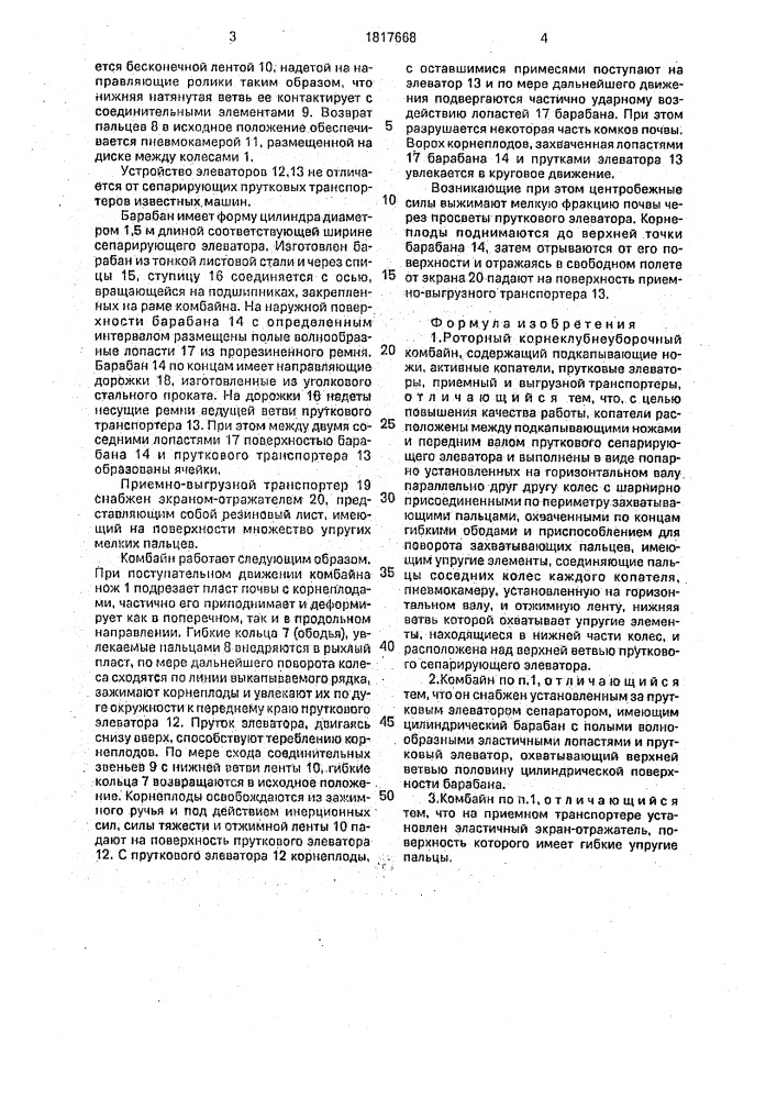 Роторный корнеклубнеуборочный комбайн (патент 1817668)