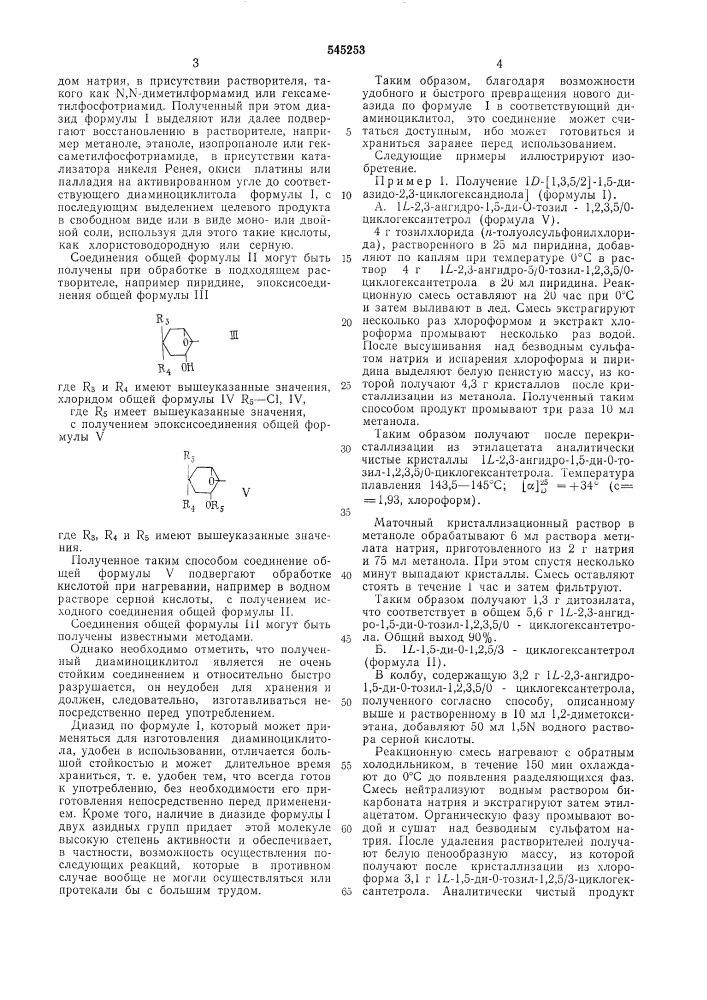 Способ получения производных циклогександиола или их солей (патент 545253)