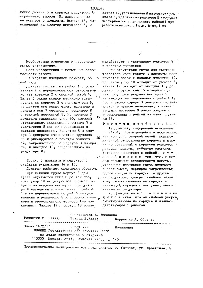 Домкрат (патент 1308546)