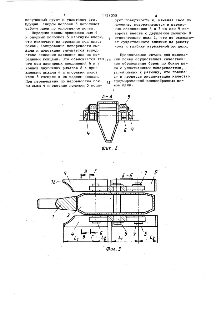 Орудие для щелевания почвы (патент 1158058)