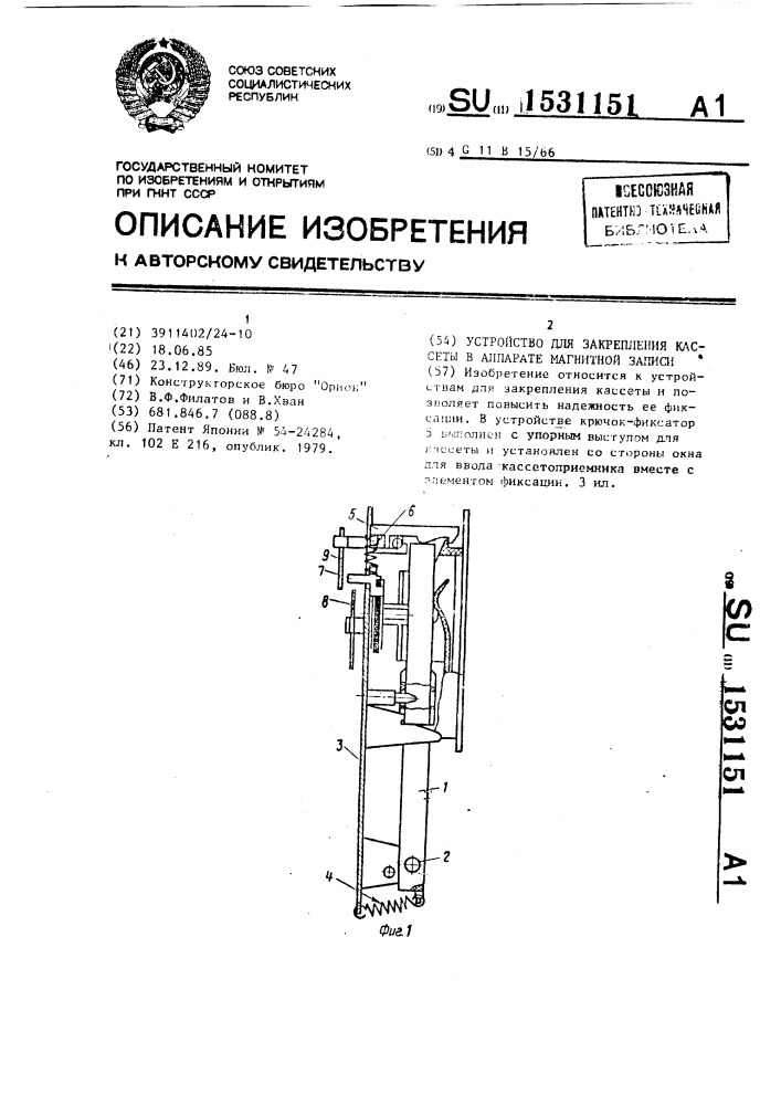 Устройство для закрепления кассеты в аппарате магнитной записи (патент 1531151)